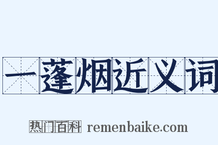 一蓬烟近义词是什么意思的图片